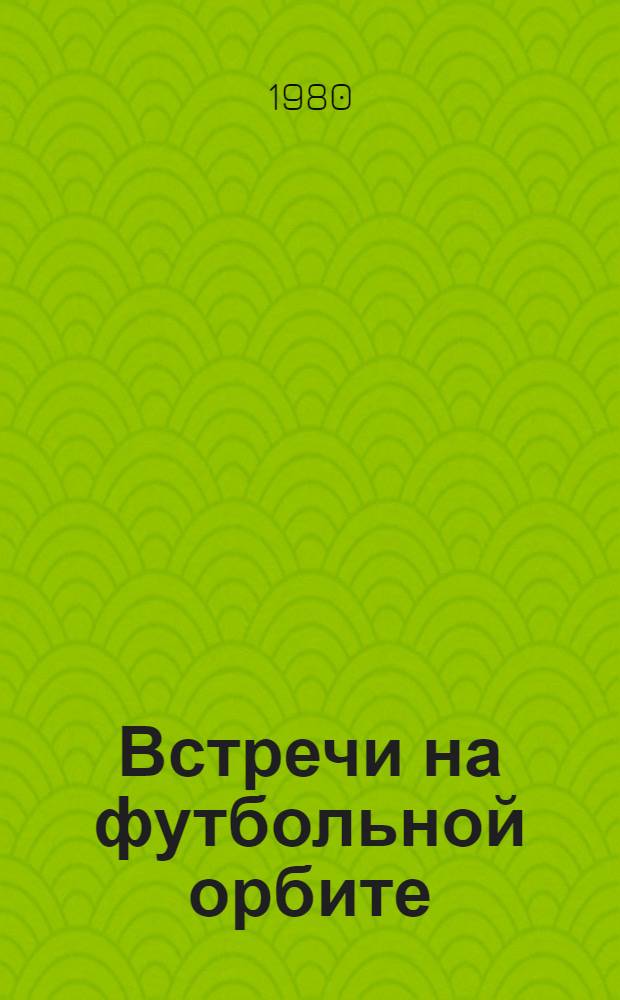Встречи на футбольной орбите
