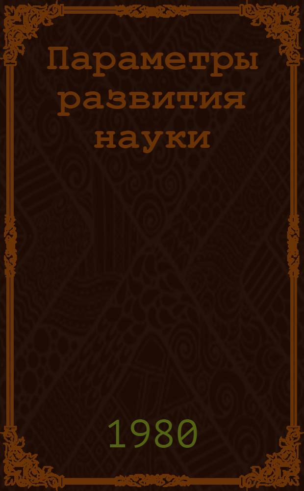 Параметры развития науки