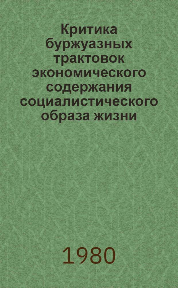 Критика буржуазных трактовок экономического содержания социалистического образа жизни : Автореф. дис. на соиск. учен. степ. канд. экон. наук : (08.00.01)