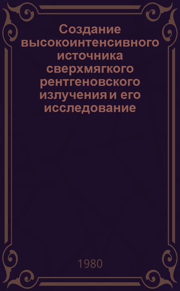 Создание высокоинтенсивного источника сверхмягкого рентгеновского излучения и его исследование : Автореф. дис. на соиск. учен. степ. канд. физ.-мат. наук : (01.04.03)