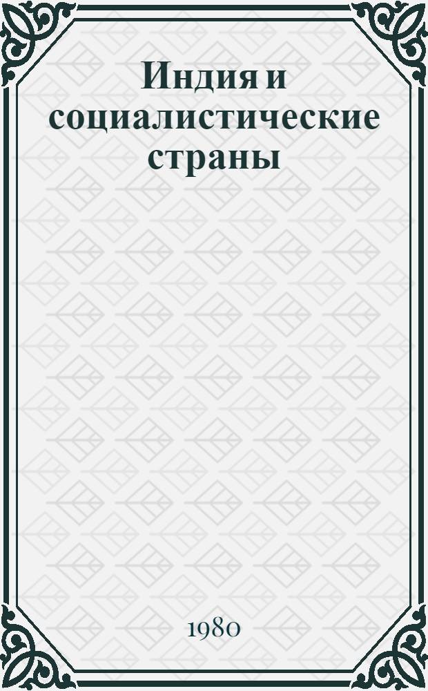 Индия и социалистические страны : Состояние и перспективы экон. сотрудничества