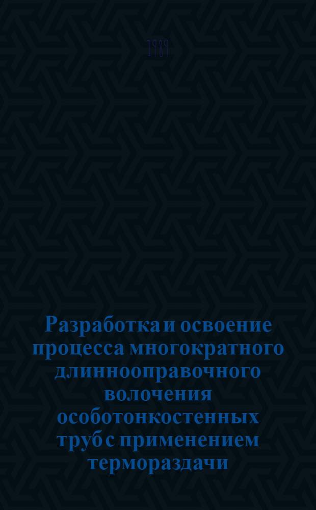 Разработка и освоение процесса многократного длиннооправочного волочения особотонкостенных труб с применением термораздачи : Автореф. дис. на соиск. учен. степ. к. т н