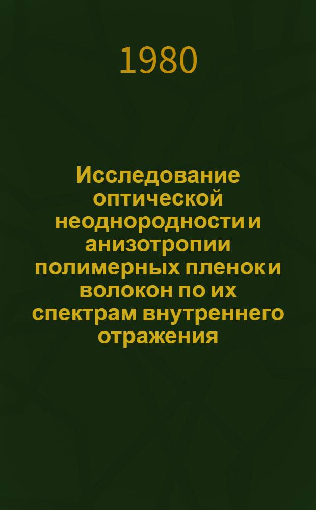 Исследование оптической неоднородности и анизотропии полимерных пленок и волокон по их спектрам внутреннего отражения : Автореф. дис. на соиск. учен. степ. канд. физ.-мат. наук : (01.04.05)