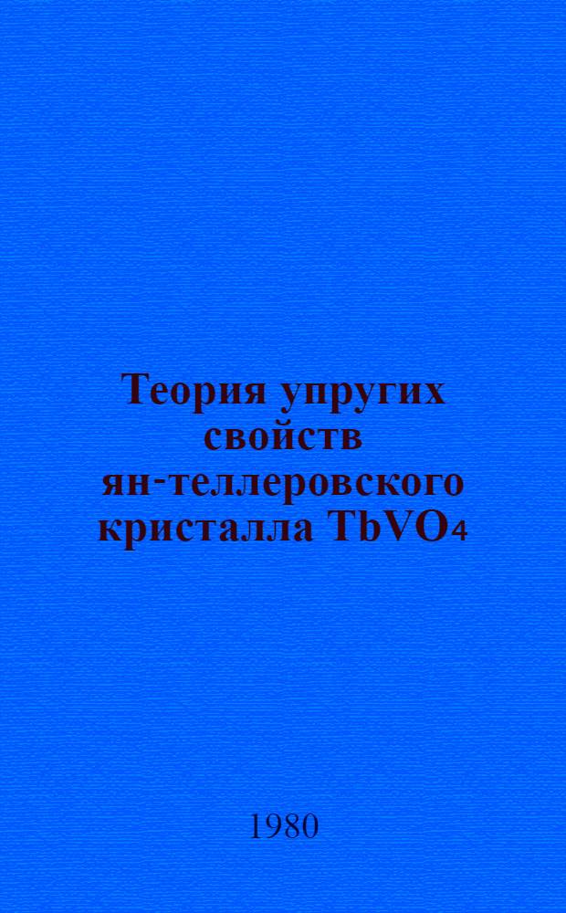 Теория упругих свойств ян-теллеровского кристалла TbVO₄