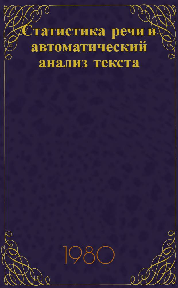 Статистика речи и автоматический анализ текста : Сб. статей