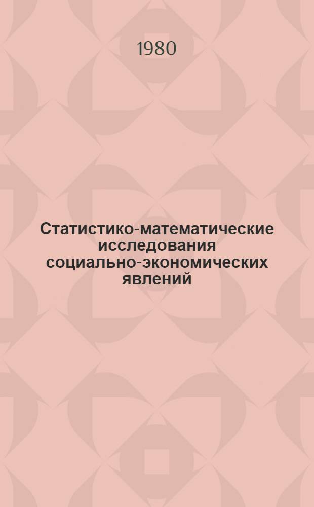 Статистико-математические исследования социально-экономических явлений : Сб. науч. тр