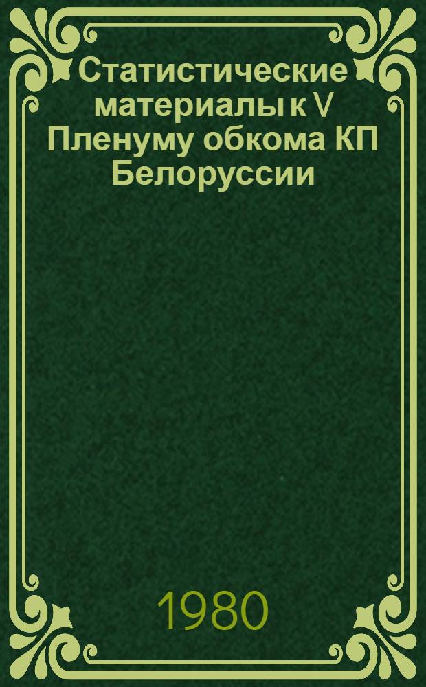 Статистические материалы к V Пленуму обкома КП Белоруссии
