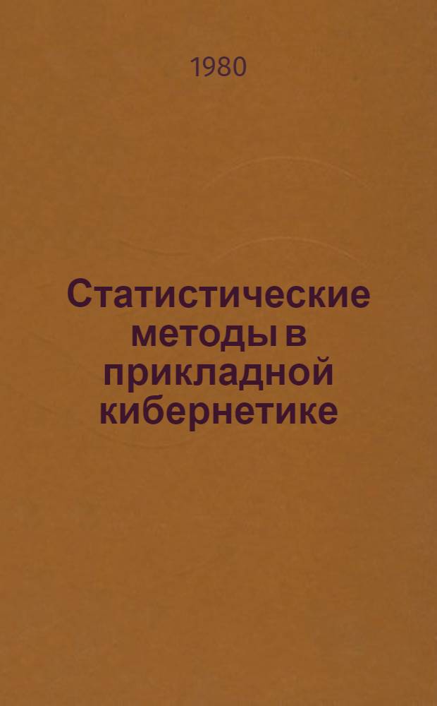 Статистические методы в прикладной кибернетике : Учеб. пособие