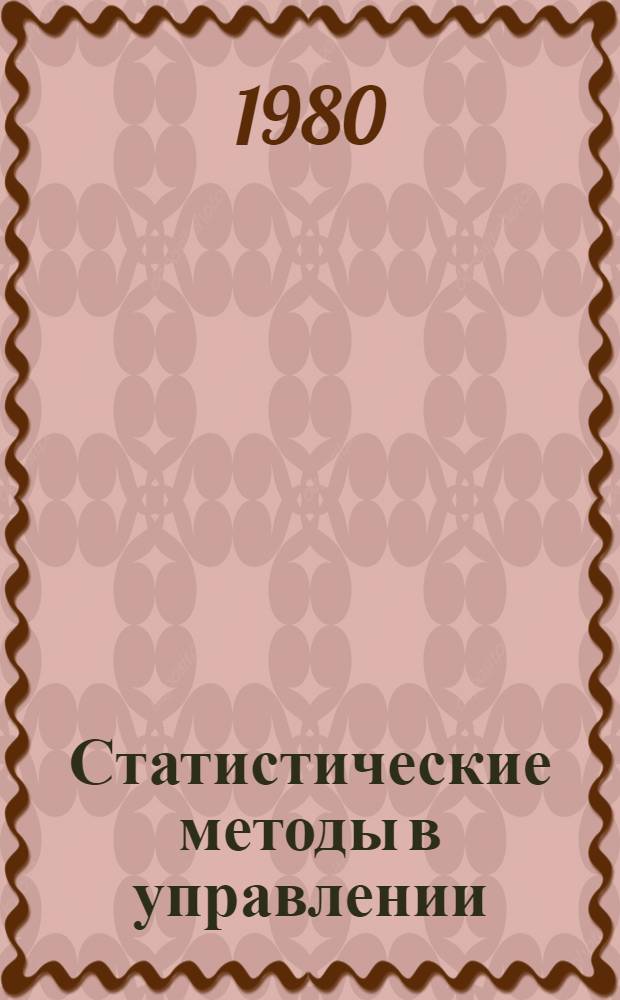 Статистические методы в управлении : Сб. статей