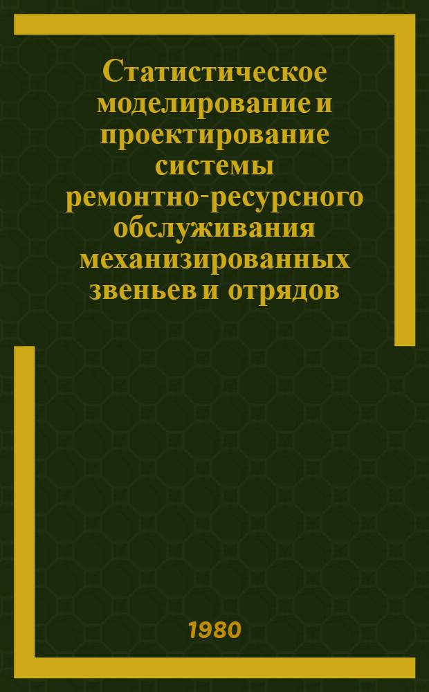 Статистическое моделирование и проектирование системы ремонтно-ресурсного обслуживания механизированных звеньев и отрядов : Метод. рекомендации