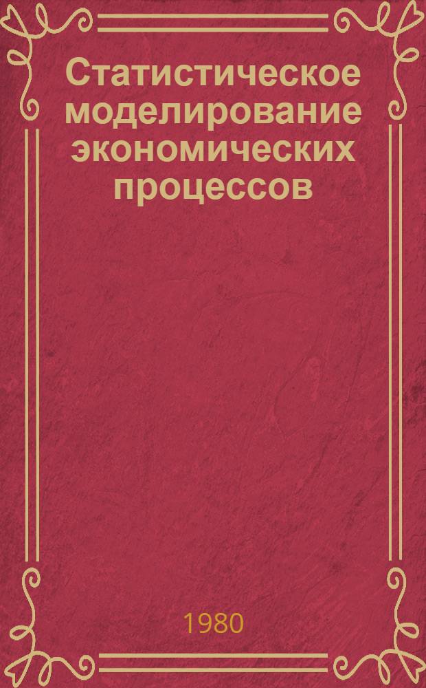 Статистическое моделирование экономических процессов : Сб. статей