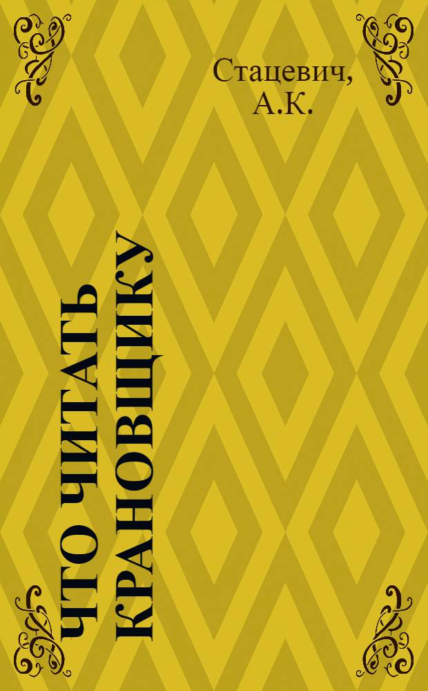Что читать крановщику : Рек. указ. лит. за 1968-1980 гг