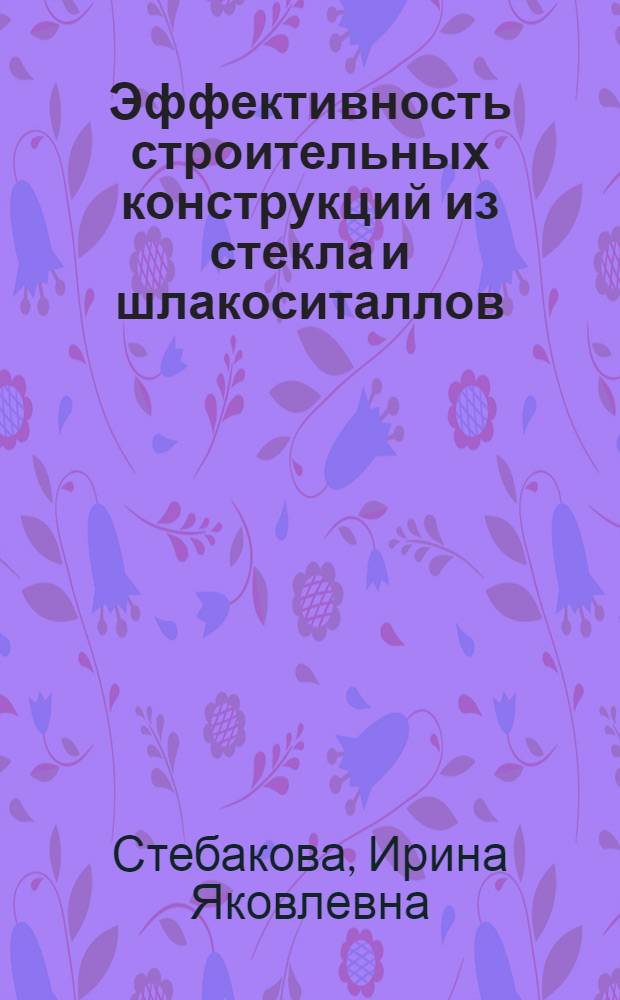 Эффективность строительных конструкций из стекла и шлакоситаллов