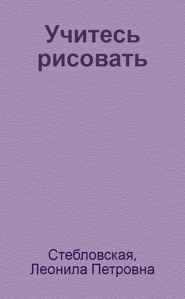 Учитесь рисовать : Альбом для 2-го кл