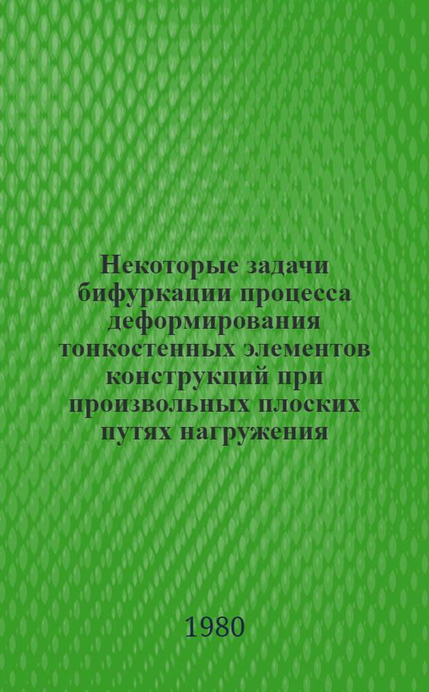 Некоторые задачи бифуркации процесса деформирования тонкостенных элементов конструкций при произвольных плоских путях нагружения : Автореф. дис. на соиск. учен. степ. канд. физ.-мат. наук : (01.02.04)