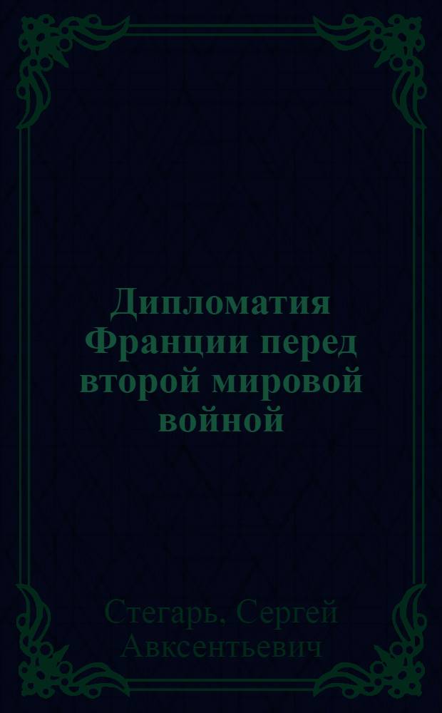 Дипломатия Франции перед второй мировой войной