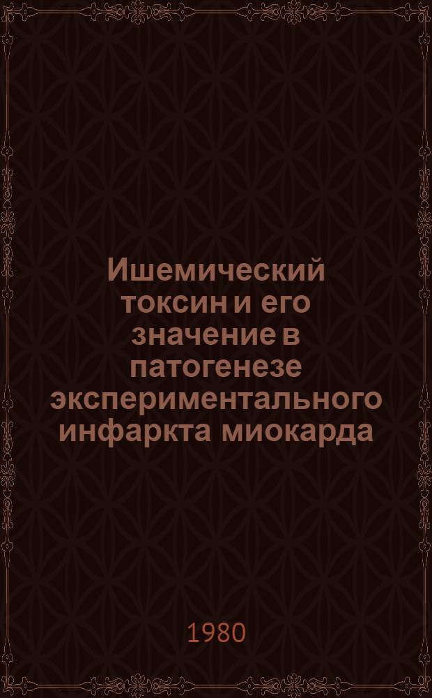Ишемический токсин и его значение в патогенезе экспериментального инфаркта миокарда : Автореф. дис. на соиск. учен. степ. канд. мед. наук : (14.00.16)