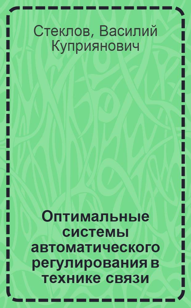 Оптимальные системы автоматического регулирования в технике связи