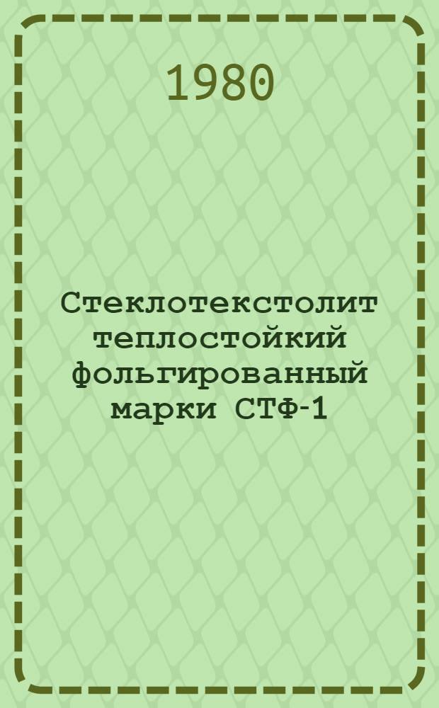 Стеклотекстолит теплостойкий фольгированный марки СТФ-1 : Каталог
