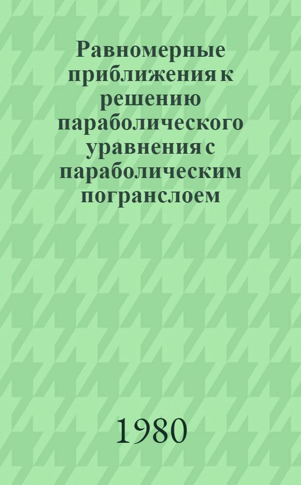 Равномерные приближения к решению параболического уравнения с параболическим погранслоем