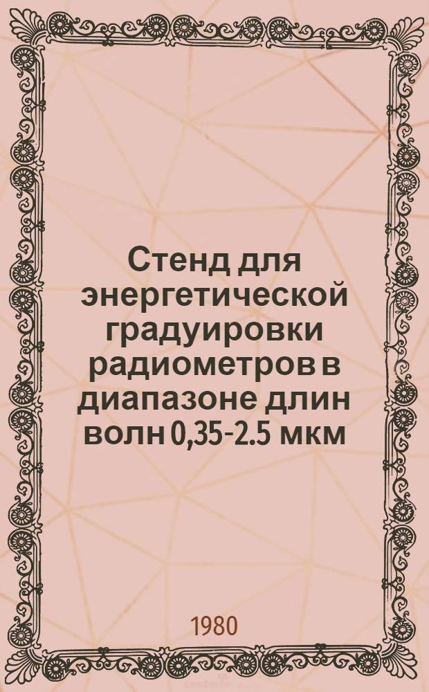 Стенд для энергетической градуировки радиометров в диапазоне длин волн 0,35-2.5 мкм