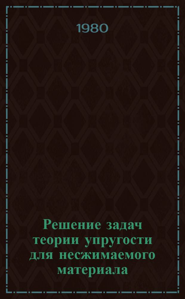 Решение задач теории упругости для несжимаемого материала : Автореф. дис. на соиск. учен. степ. канд. физ.-мат. наук : (01.02.04)