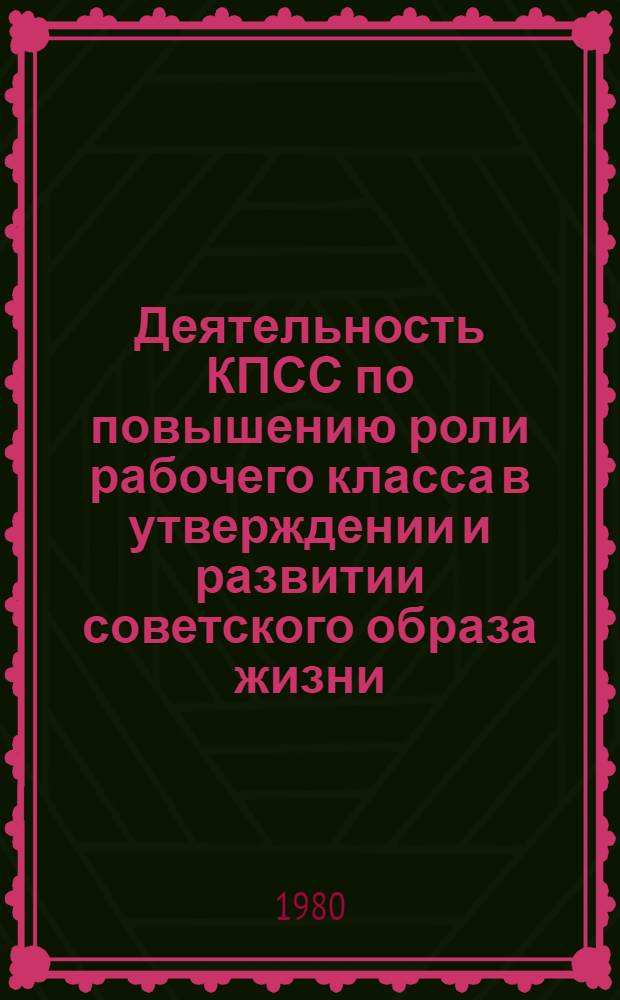 Деятельность КПСС по повышению роли рабочего класса в утверждении и развитии советского образа жизни (1971-1975 гг.) : (На материалах парт. орг. Украины) : Автореф. дис. на соиск. учен. степ. канд. ист. наук : (07.00.01)