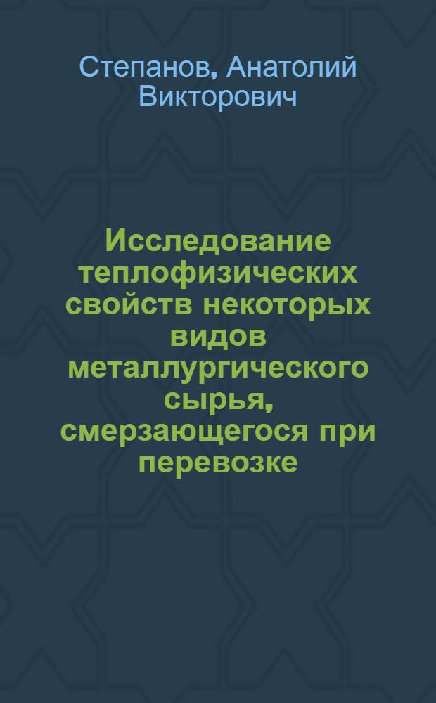 Исследование теплофизических свойств некоторых видов металлургического сырья, смерзающегося при перевозке : Автореф. дис. на соиск. учен. степ. канд. техн. наук : (01.04.14)