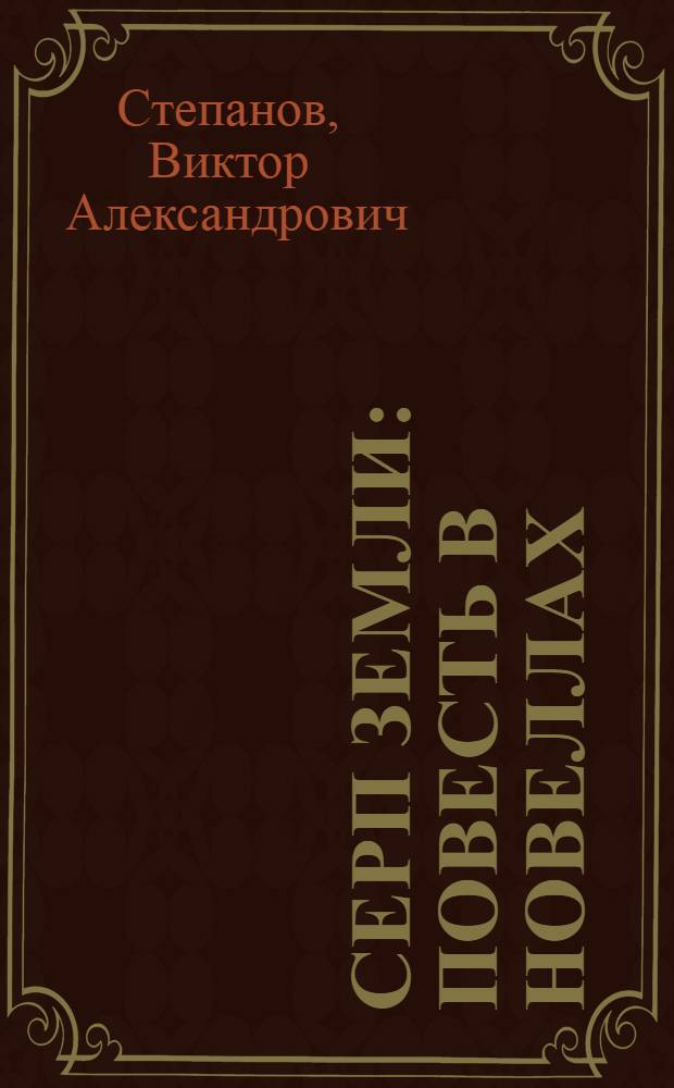 Серп Земли: Повесть в новеллах; Баллада о вечном древе: Повесть / Виктор Степанов; Худож. В.А. Шорц
