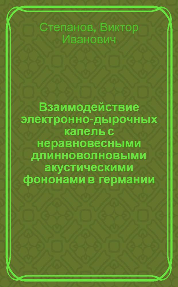 Взаимодействие электронно-дырочных капель с неравновесными длинноволновыми акустическими фононами в германии : Автореф. дис. на соиск. учен. степ. канд. физ.-мат. наук : (01.04.10)