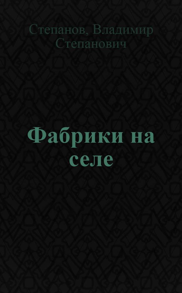Фабрики на селе : О развитии птицеводства на пром. основе в Вологод. обл