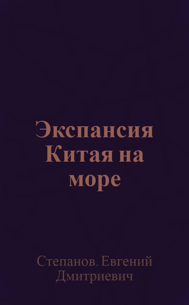 Экспансия Китая на море