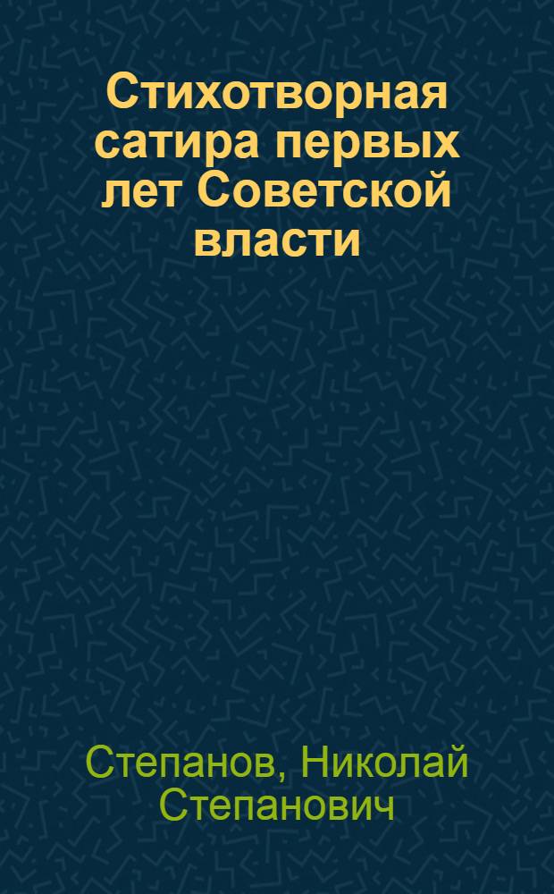 Стихотворная сатира первых лет Советской власти (1917-1920) : Автореф. дис. на соиск. учен. степ. канд. филол. наук : (10.01.02)