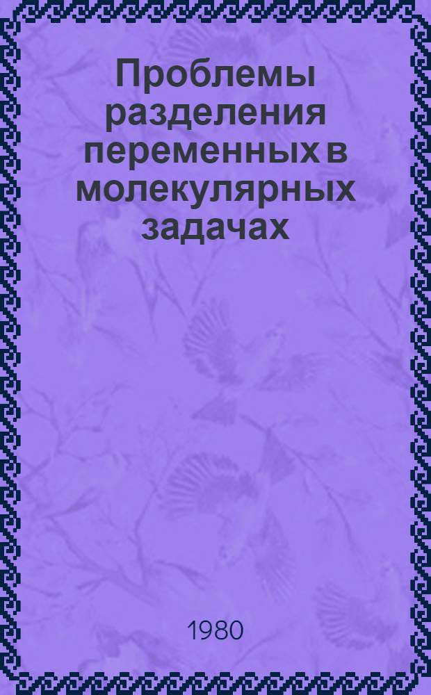 Проблемы разделения переменных в молекулярных задачах : Автореф. дис. на соиск. учен. степ. д-ра хим. наук : (02.00.04)