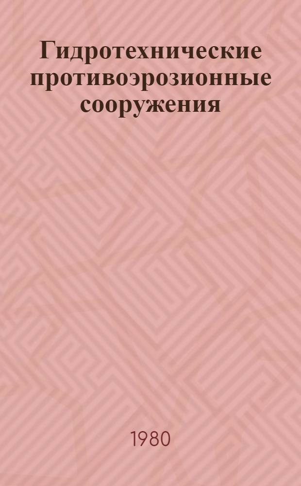 Гидротехнические противоэрозионные сооружения