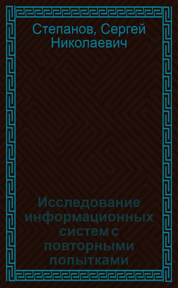 Исследование информационных систем с повторными попытками : Автореф. дис. на соиск. учен. степ. канд. техн. наук : (05.13.01)