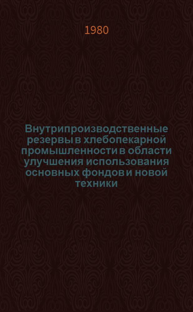 Внутрипроизводственные резервы в хлебопекарной промышленности в области улучшения использования основных фондов и новой техники