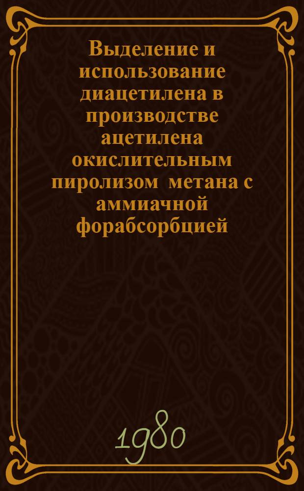 Выделение и использование диацетилена в производстве ацетилена окислительным пиролизом метана с аммиачной форабсорбцией : Автореф. дис. на соиск. учен. степ. к. т. н