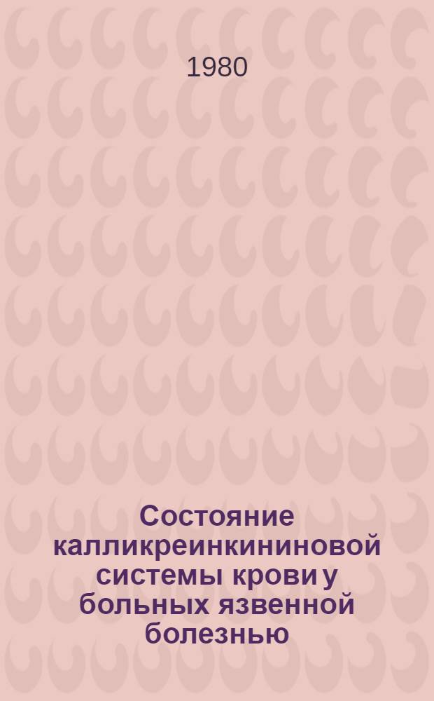Состояние калликреинкининовой системы крови у больных язвенной болезнью : Автореф. дис. на соиск. учен. степ. канд. мед. наук : (14.00.05)