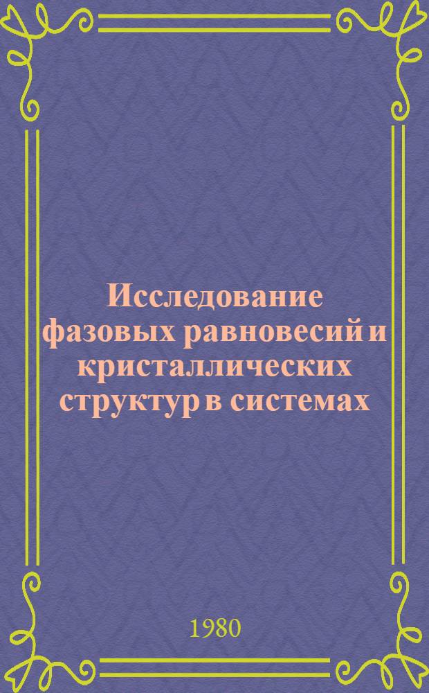 Исследование фазовых равновесий и кристаллических структур в системах (Sc, Y, La)-(Fe, Co, Ni)-В : Автореф. дис. на соиск. учен. степ. канд. хим. наук : (02.00.01)