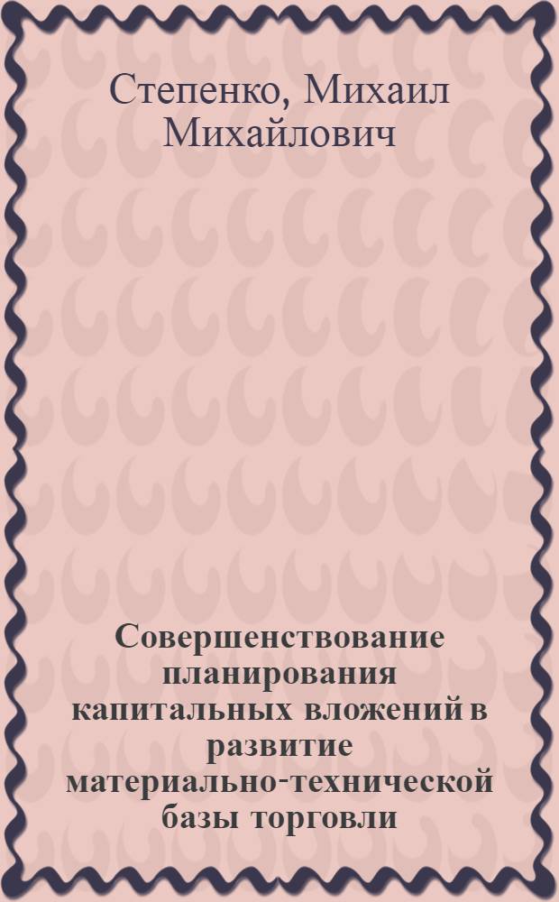 Совершенствование планирования капитальных вложений в развитие материально-технической базы торговли