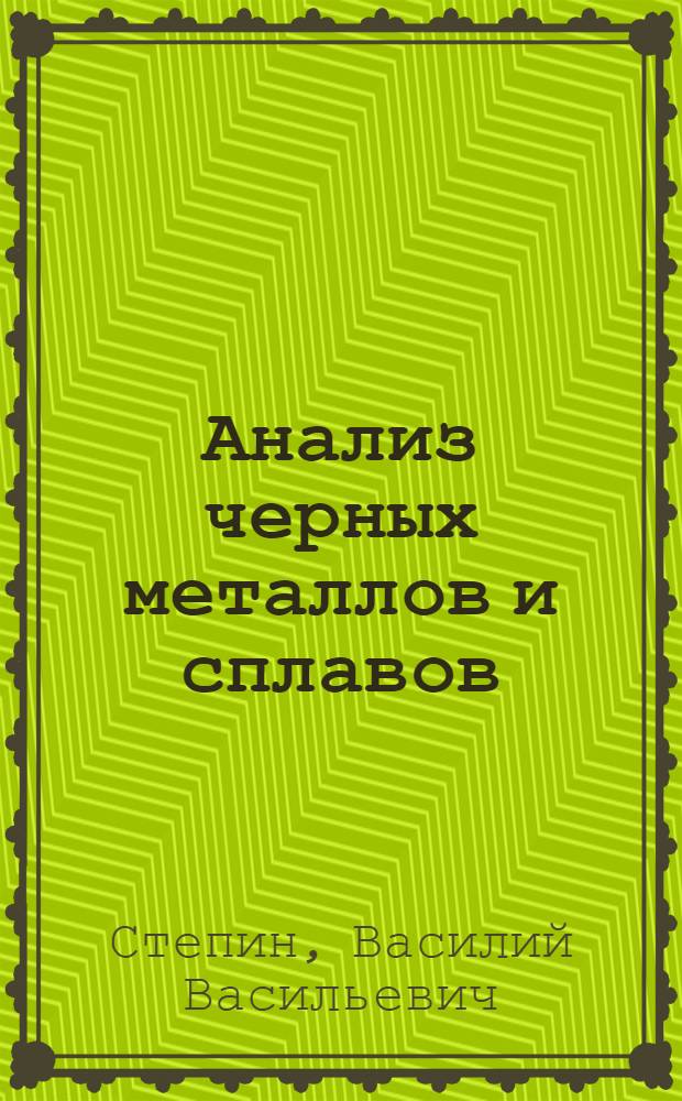 Анализ черных металлов и сплавов