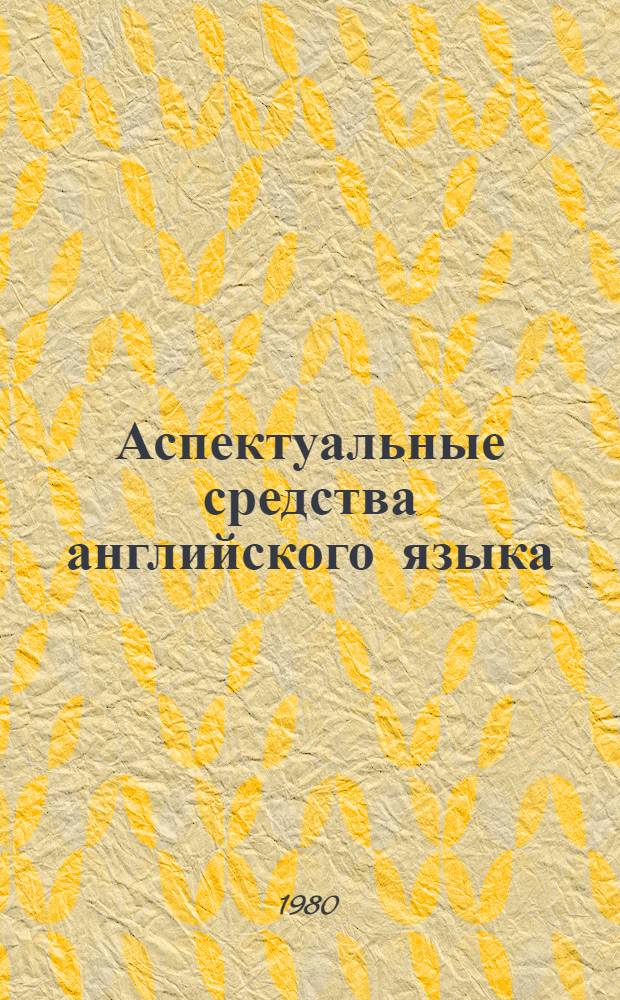 Аспектуальные средства английского языка (функциональный подход) : Учеб. пособие