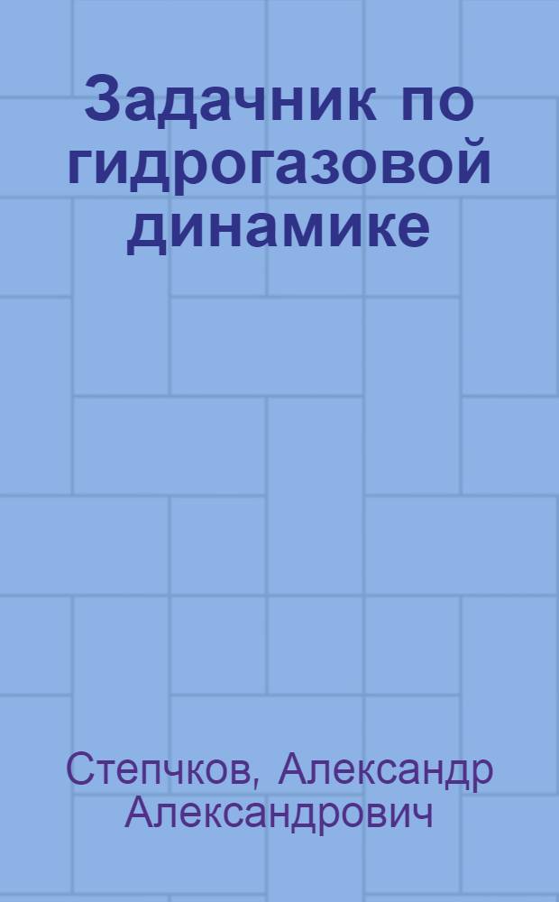 Задачник по гидрогазовой динамике : Для авиац. спец. вузов