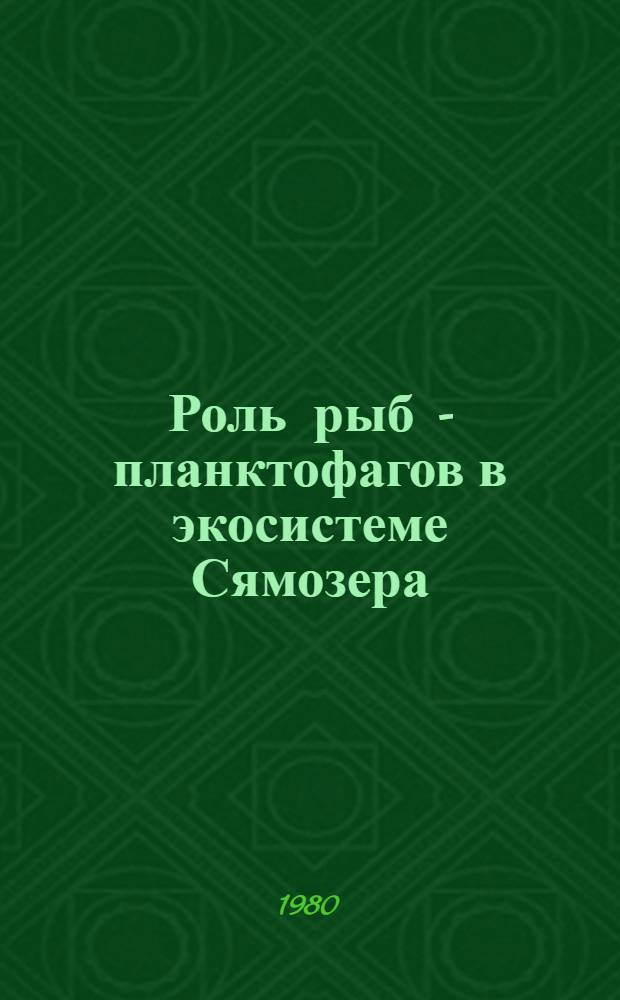 Роль рыб - планктофагов в экосистеме Сямозера : Автореф. дис. на соиск. учен. степ. канд. биол. наук : (03.00.10)