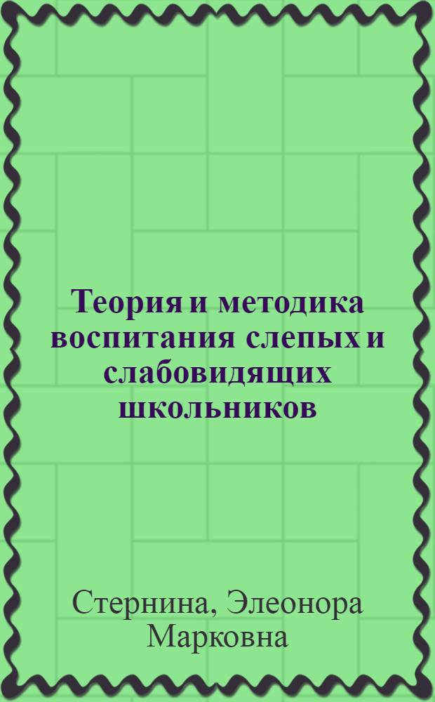 Теория и методика воспитания слепых и слабовидящих школьников : Учеб. пособие