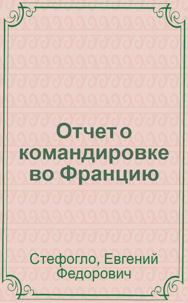 Отчет о командировке во Францию