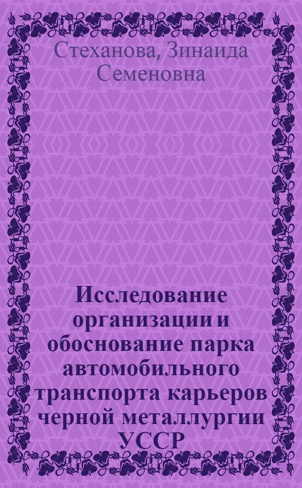 Исследование организации и обоснование парка автомобильного транспорта карьеров черной металлургии УССР : Автореф. дис. на соиск. учен. степ. канд. техн. наук : (08.00.05)