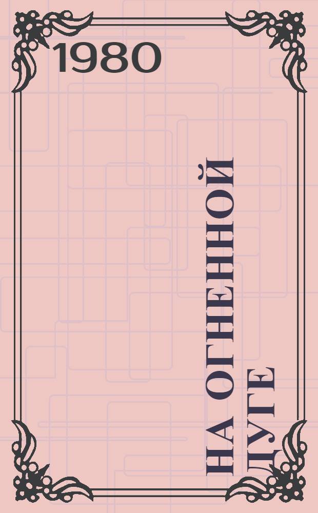 На огненной дуге : Путеводитель по памят. местам Курской битвы (юж. фас)