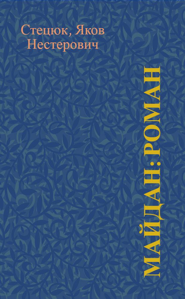 Майдан : Роман